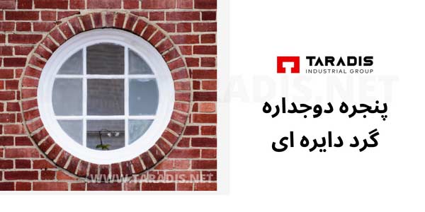 پنجره دوجداره گرد دایره ای