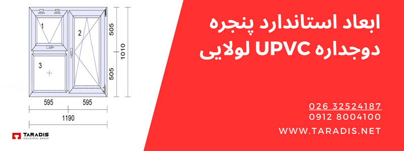 اندازه های استاندارد پنجره دوجداره یو پی وی سی