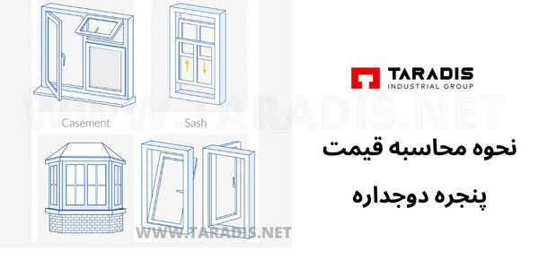 نحوه محاسبه قیمت پنجره دوجداره