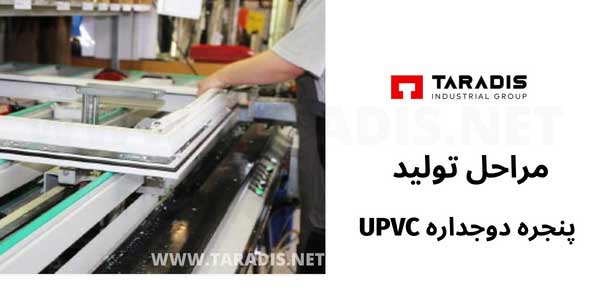 مراحل تولید پنجره دوجداره UPVC