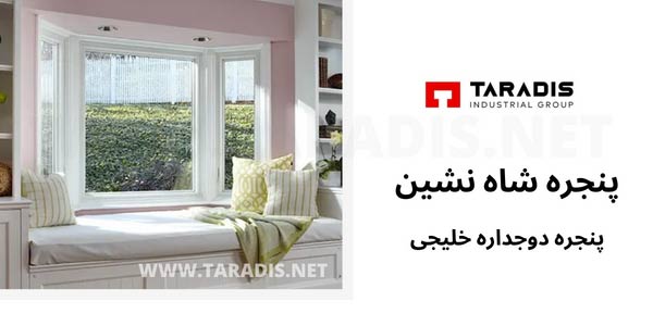 پنجره شاه نشین چیست؟