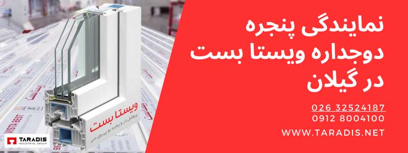 پنجره دوجداره ویستابست گیلان رشت