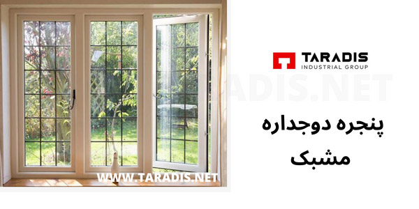 پنجره دوجداره مشبک