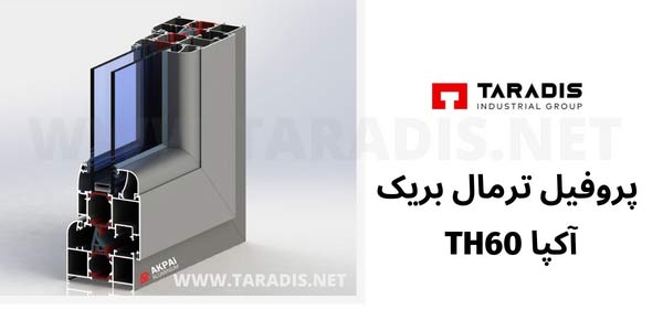 پروفیل ترمال بریک آکپا TH60