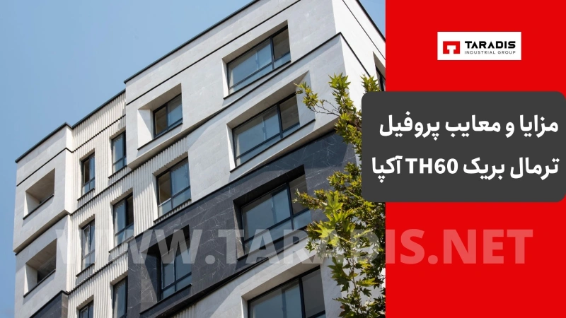 مزایا و معایب پروفیل ترمال بریک TH60 آکپا