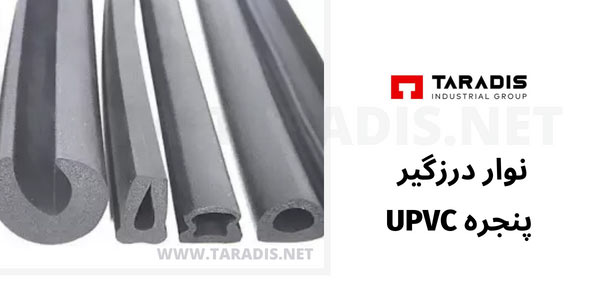 نوار درزگیر پنجره دوجداره یو پی وی سی