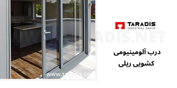 درب آلومینیومی کشویی