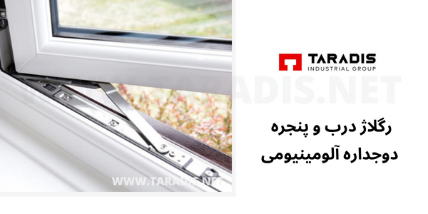 رگلاژ درب و پنجره آلومینیومی