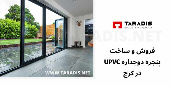 در و پنجره دوجداره یو پی وی سی UPVC در کرج