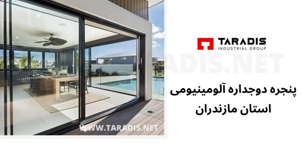 ساخت پنجره دوجداره آلومینیومی در مازندران