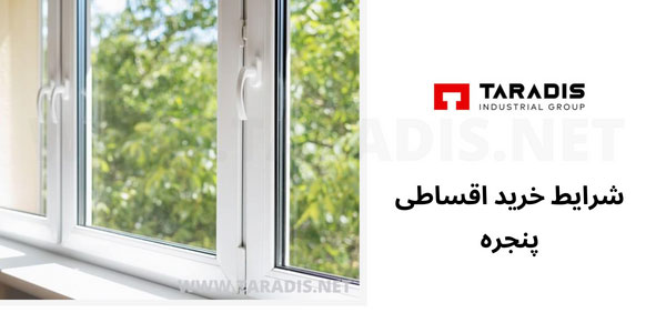 شرایط خرید اقساطی پنجره 