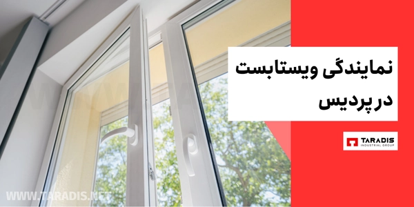 مزایای پروفیل VISTABEST در پنجره های دوجداره پردیس