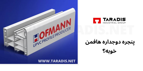 کیفیت پنجره دوجداره هافمن خوبه؟
