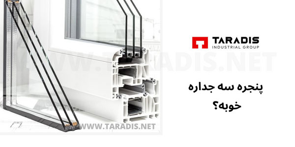 پنجره سه جداره خوبه؟