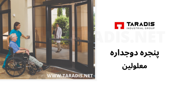 پنجره دوجداره معلولین