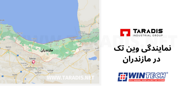 نمایندگی وین تک مازندران