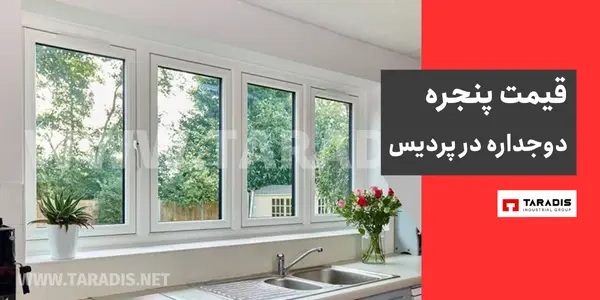 قیمت پنجره دوجداره UPVC در پردیس