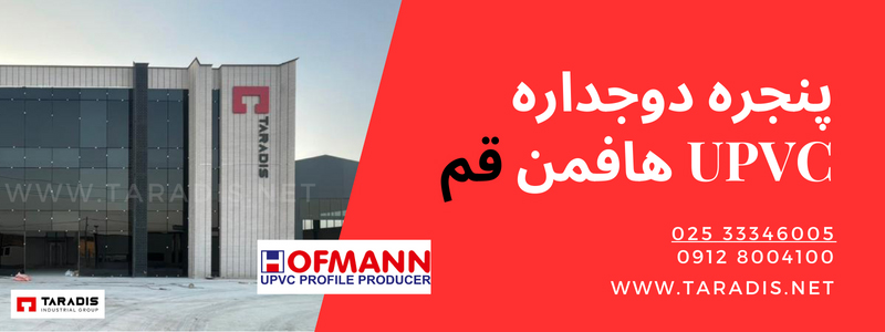 قیمت پنجره دوجداره UPVC هافمن در قم 