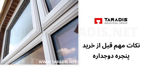 نکات مهم قبل از خرید پنجره دوجداره