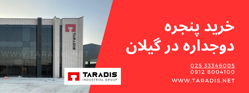قیمت پنجره دوجداره در رشت