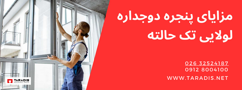مزایا و معایب پنجره دوجداره لولایی تک حالته 