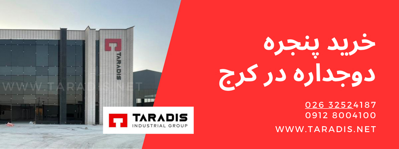 خرید پنجره دوجداره یو پی وی سی در کرج 