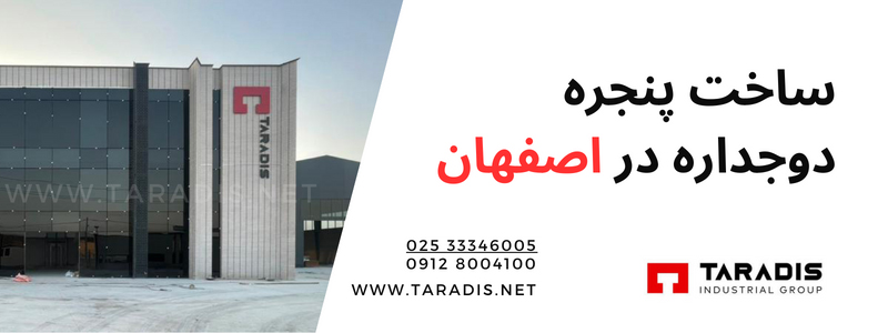 پنجره دوجداره اصفهان