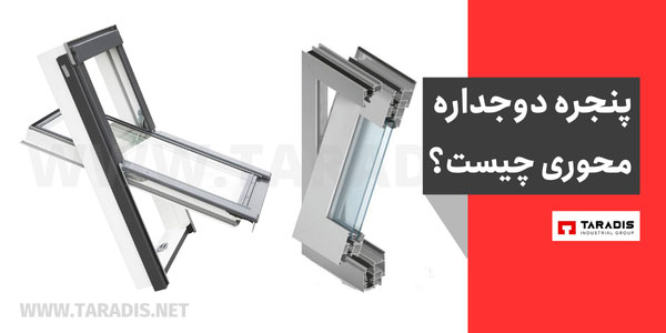 پنجره دوجداره محوری چیست
