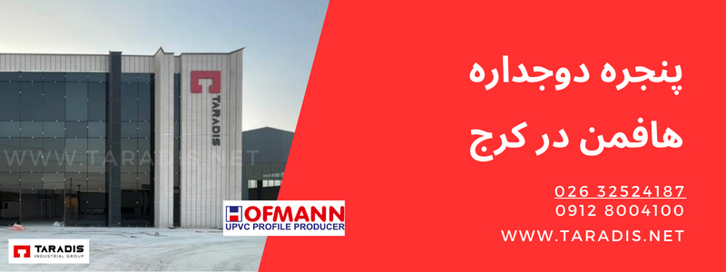 شرکت تارادیس نمایندگی هافمن در کرج