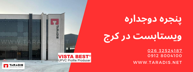 پنجره دوجداره ویستابست در کرج