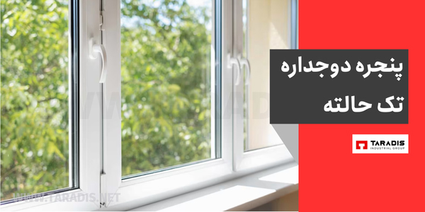 قیمت پنجره دوجداره UPVC تک حالته