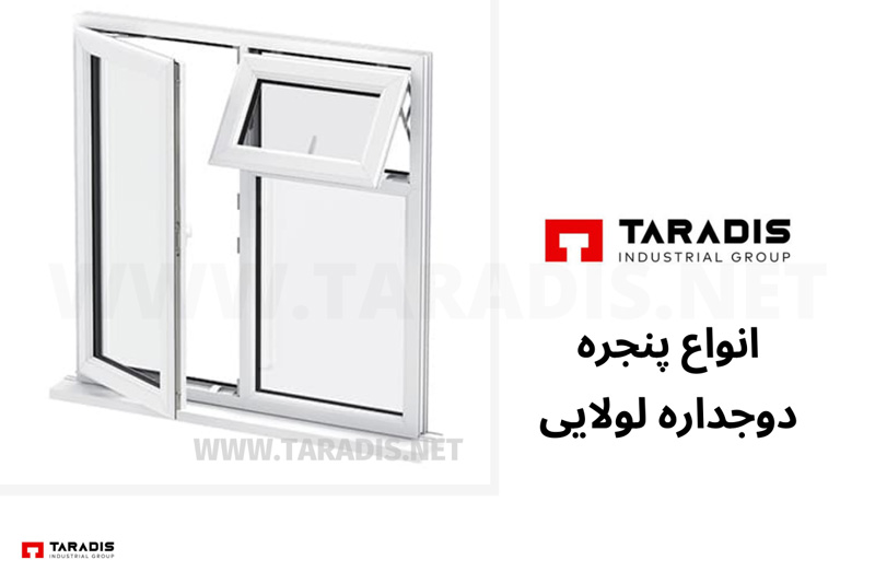 انواع پنجره دوجداره لولایی