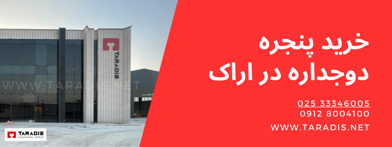 تولید پنجره دوجداره UPVC در اراک