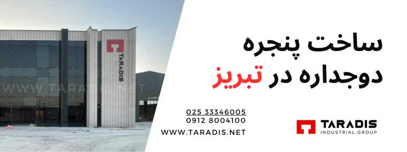 خرید پنجره دوجداره یو پی وی سی تبریز 
