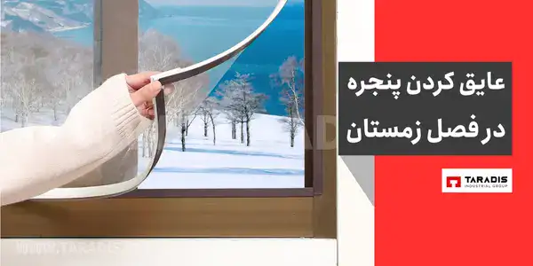 عایق کردن پنجره در برابر سرما