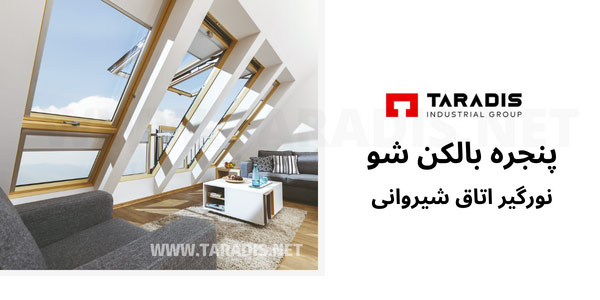 پنجره بالکن شو