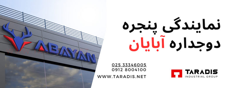 پنجره UPVC آبایان