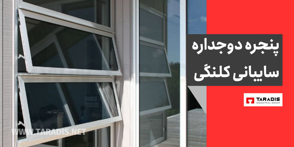 پنجره لولایی سایبانی کلنگی