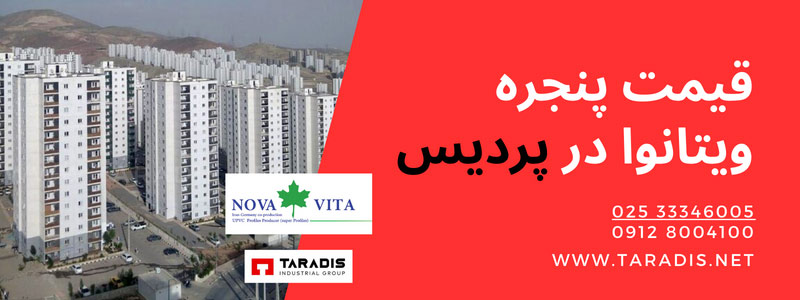 قیمت پنجره دوجداره در نمایندگی ویتانوا در پردیس