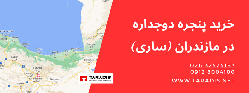 قیمت پنجره دوجداره UPVC در مازندران