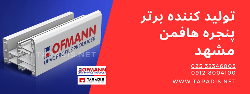 نمایندگی هافمن در مشهد