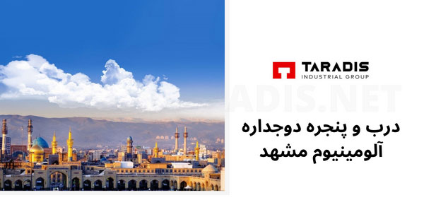 سفارش پنجره دوجداره آلومینیوم در مشهد