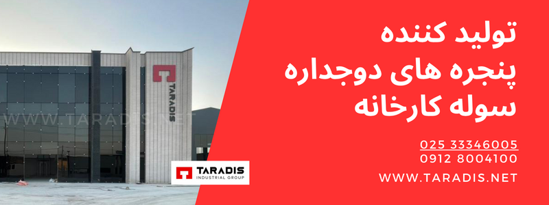 قیمت و خرید پنجره دوجداره سوله کارخانه