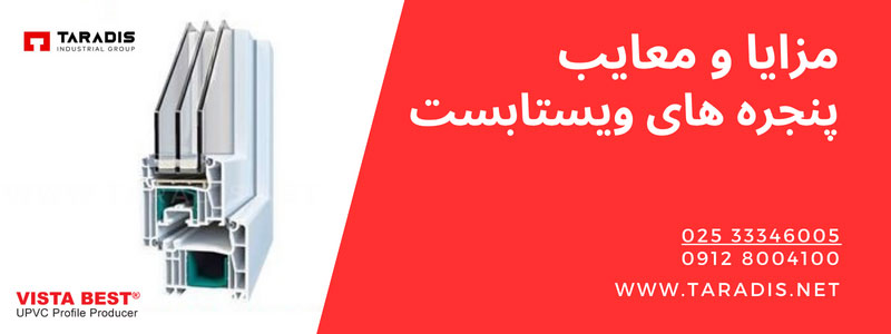 پنجره دوجداره ویستابست خوبه