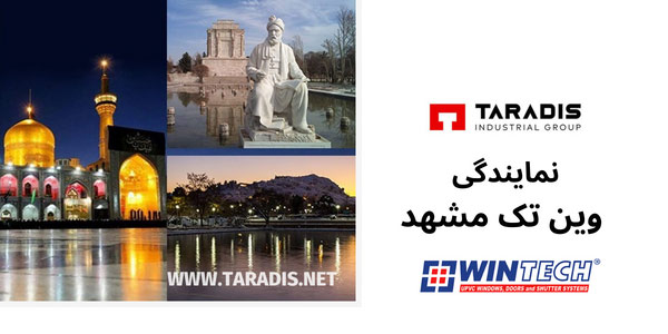 نمایندگی پروفیل وین تک مشهد