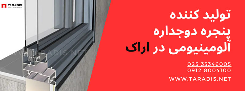 تولید کننده برتر پنجره دوجداره آلومینیوم در اراک