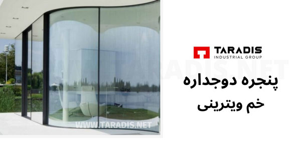 پنجره دوجداره خم ویترینی
