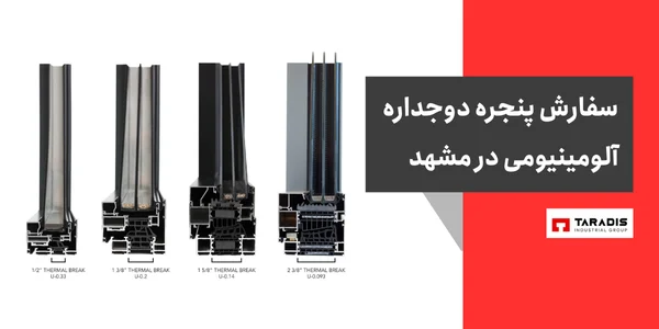 پنجره دوجداره آلومینیوم در مشهد