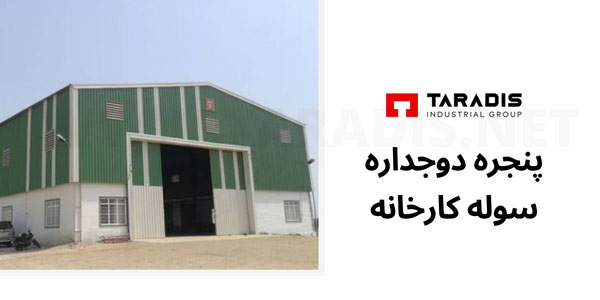 پنجره دوجداره سوله کارخانه