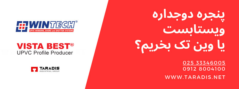 پنجره وین تک بهتره یا ویستابست